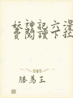 妖神记六漫画免费阅读下拉式6漫画