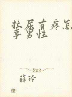 拉尿有疼怎么回事男性