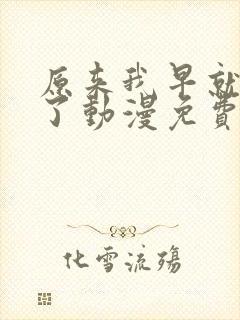 原来我早就无敌了动漫免费观看