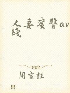 人妻蜜臀av在线