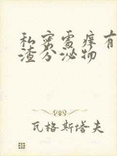 私密处痒有豆腐渣分泌物