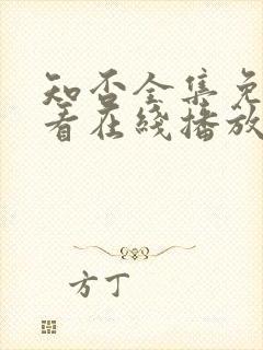 知否全集免费观看在线播放