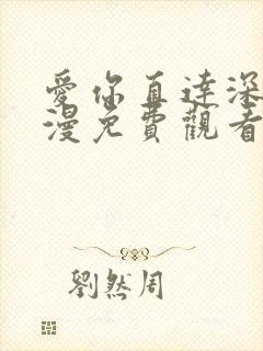 爱你直达深处动漫免费观看