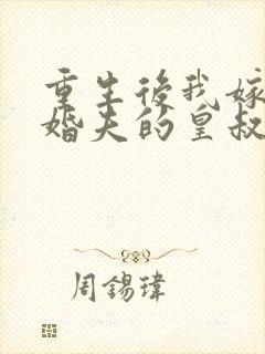 重生后我嫁了未婚夫的皇叔全