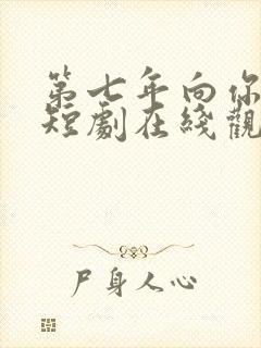 第七年向你臣服短剧在线观看