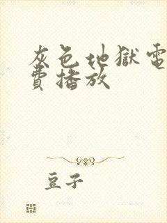 灰色地狱电影免费播放