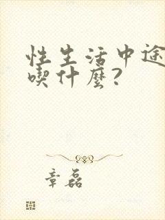 性生活中途疲软吃什么?