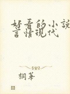 好看的小说推荐言情现代