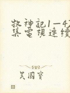 牧神记1—42集电视连续剧