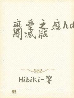 恋爱之瘾hd未删减版封面