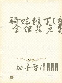 骑蛇难下(双) 金银花免费阅读完整版封面