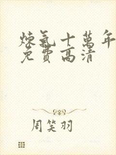 炼气十万年全集免费高清