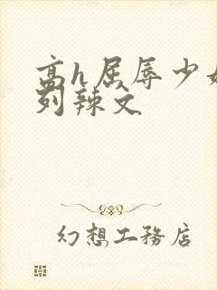 高h屈辱少妇系列辣文