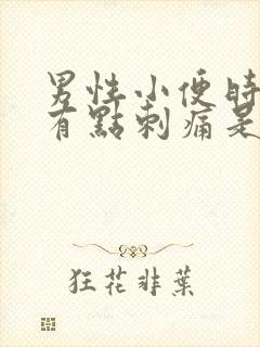 男性小便时尿道有点刺痛是怎么回事