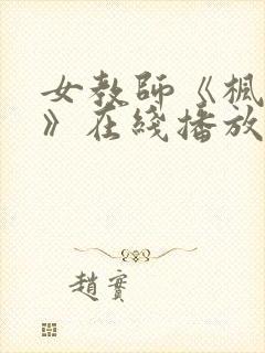 女教师《枫可怜》在线播放