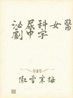 泌尿科女医生韩剧中字