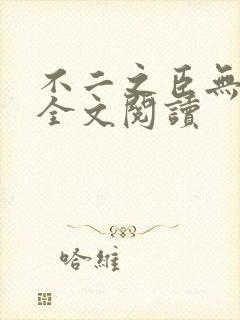 不二之臣无删减全文阅读