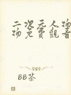 二次元人物桶人物免费观看