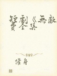 短剧《无敌》免费全集封面