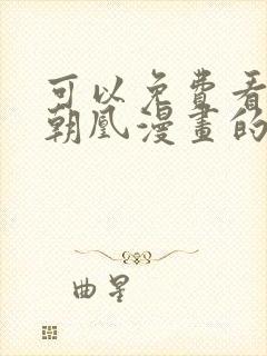 可以免费看万渣朝凰漫画的软件