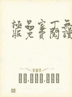 极品家丁无删减版免费阅读封面