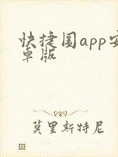 快捷图app安卓版