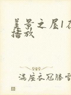 美景之屋1在线播放