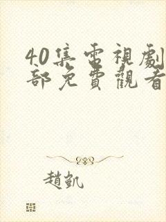 40集电视剧全部免费观看