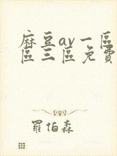麻豆av一区二区三区免费在线观看封面