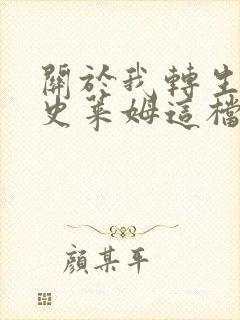 关于我转生变成史莱姆这档事彩叶草之梦