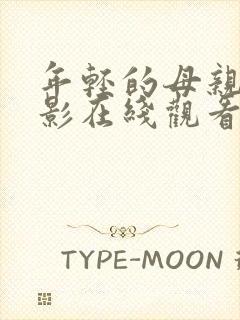 年轻的母亲5电影在线观看