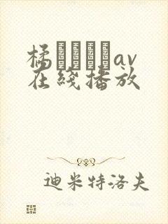 橘メアリーav在线播放