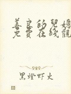 善良的儿媳电影免费在线观看