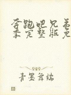 奔跑吧兄弟第二季完整版免费观看