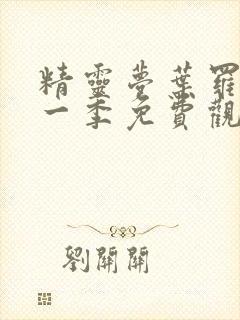 精灵梦叶罗丽第一季免费观看27集