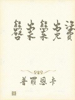 熊出熊出没之重启未来免费观看封面