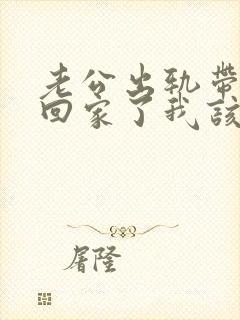 老公出轨带小三回家了我该怎么封面