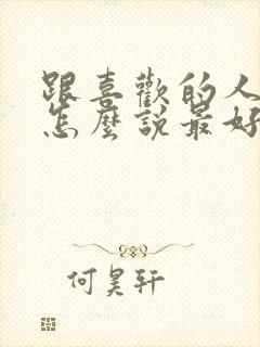 跟喜欢的人表白怎么说最好