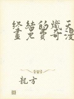 终结的炽天使漫画免费奇漫屋