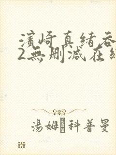 滨崎真绪吞102无删减在线播放封面