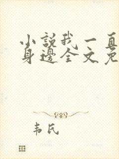 小说我一直在你身边全文免费阅读