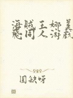 海贼王娜美和路飞同人游戏