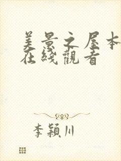 美景之屋本全集在线观看封面