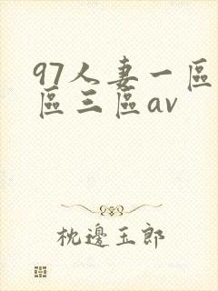 97人妻一区二区三区av封面