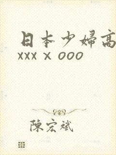 日本少妇高潮xxxxⅹooo