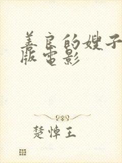 善良的嫂子完全版电影