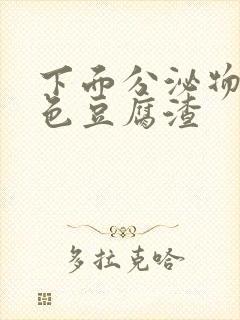 下面分泌物是黄色豆腐渣