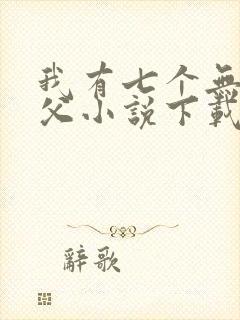 我有七个无敌师父小说下载