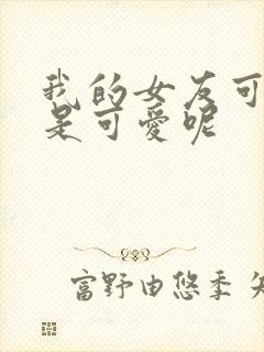 我的女友可不止是可爱呢封面