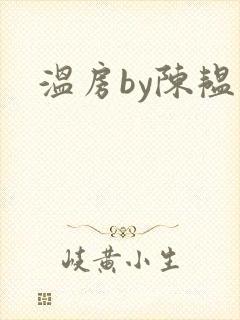温房by陈韫星